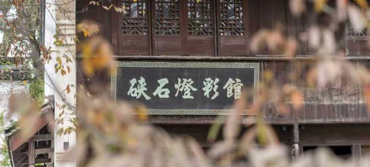 盐官潮乐之城酱园子民宿图片