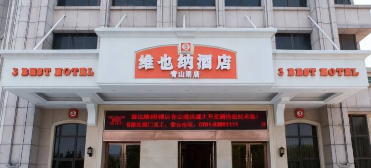 维也纳3好酒店(南昌青山湖高新店)图片