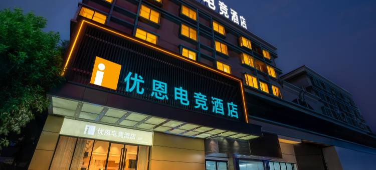 优恩电竞酒店(江门开平水口客运站店)图片