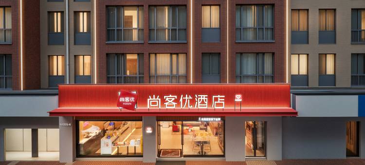 尚客优酒店(昆明新螺蛳湾南部汽车站地铁站店)图片