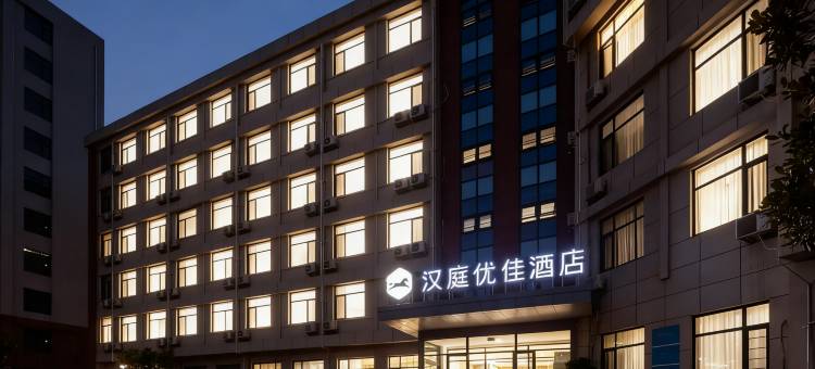 汉庭优佳(青岛中国海洋大学国际创新园店)图片