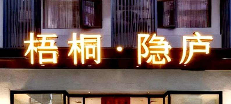 梧桐·隐庐酒店(陶溪川文创街区人民广场店)图片