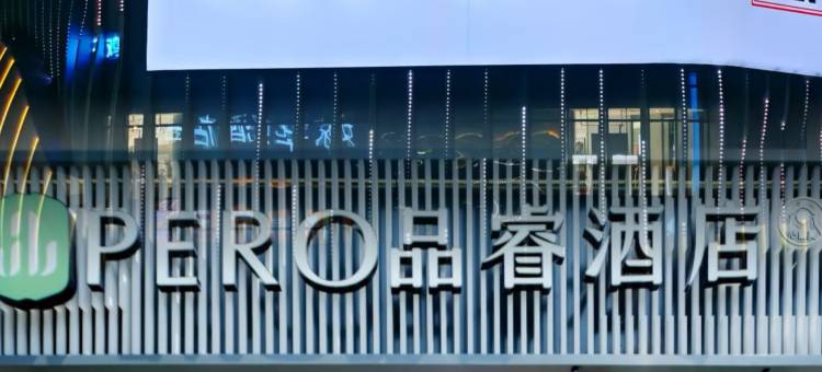 品睿酒店(铜仁高铁站店)图片