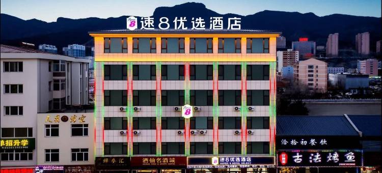 速8优选酒店(承德围场店)图片