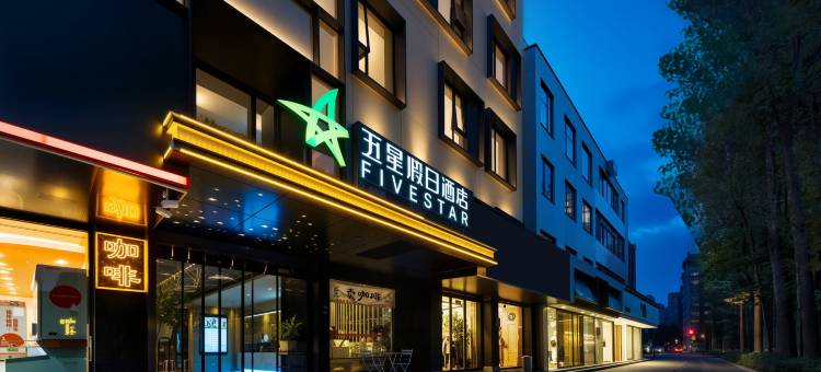 五星假日酒店(泰安泰山红门岱庙店)图片