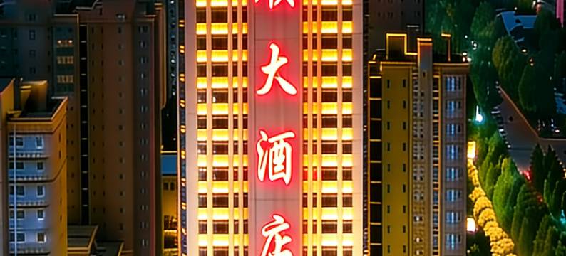 东顺大酒店图片