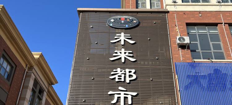 未来都市智慧酒店(万达广场店)图片