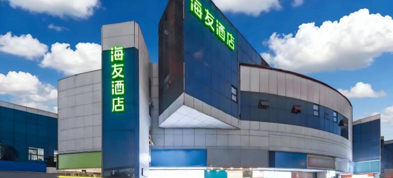 海友酒店(北京石景山店)图片