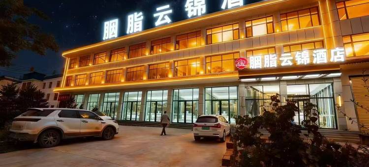 康乐胭脂云锦酒店图片