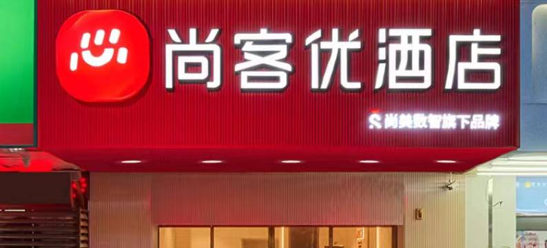 尚客优酒店(泉州师范学院东海大街店)图片