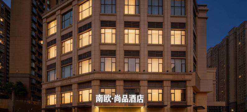 南欧尚品酒店(新建吾悦广场店)图片