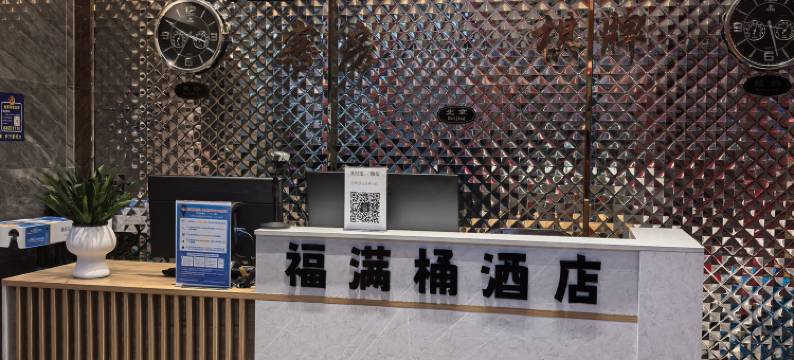 福满桶商务酒店(儿童医院店)图片