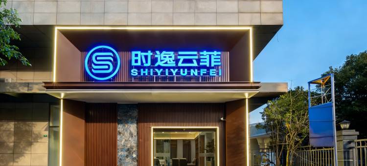 时逸云菲酒店(上海五角场长海医院店)图片