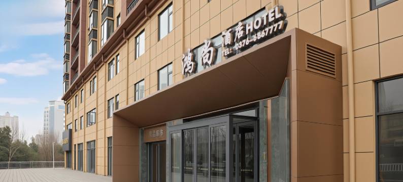 鸿尚酒店(潢川西亚和悦广场店)图片