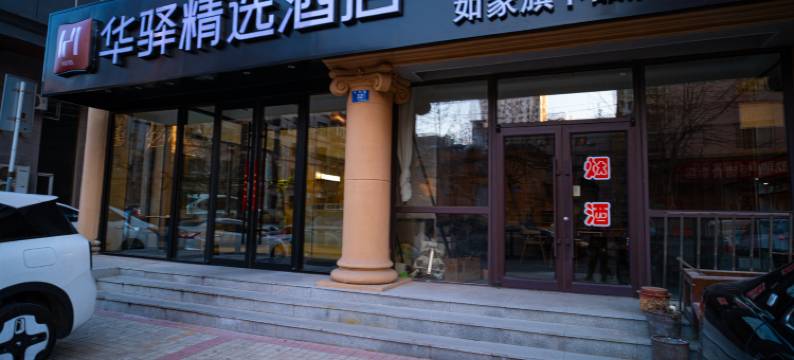 如家华驿精选酒店(大连人民广场东关街店)图片