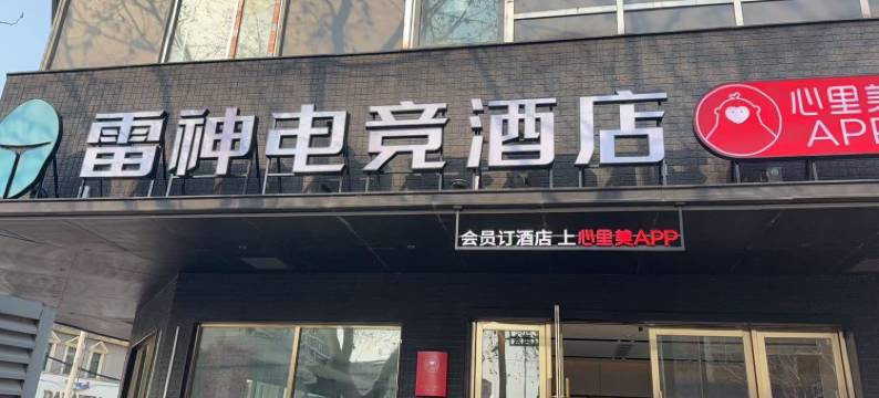 雷神电竞酒店(连云港苏宁广场店)图片