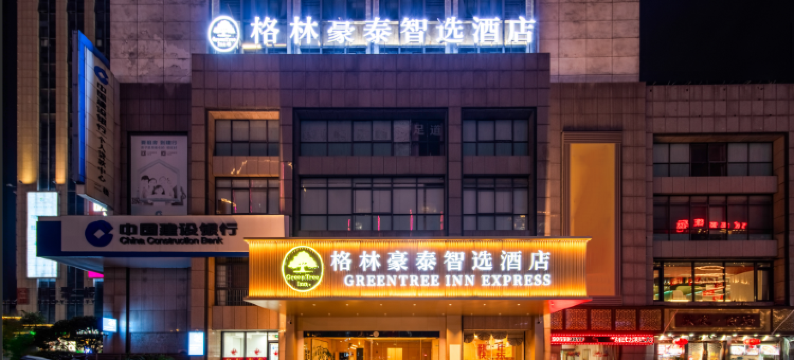 格林豪泰智选酒店(奥特莱斯市政府店)图片