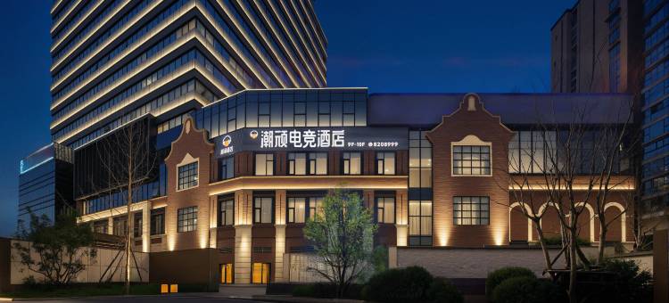 潮顽酒店图片