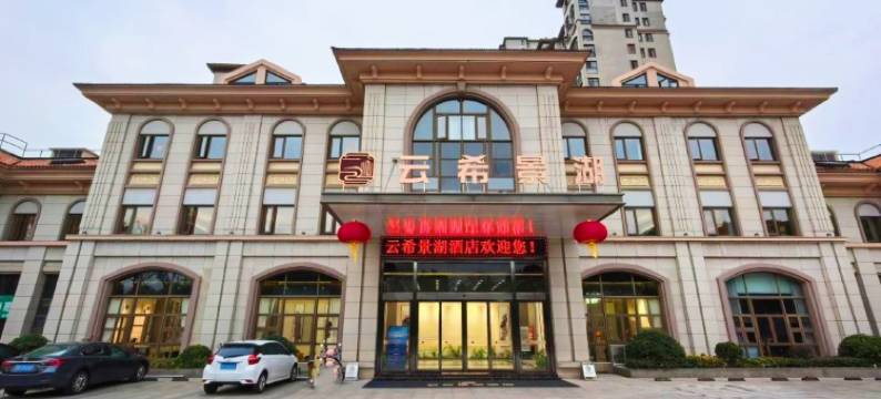 宜兴市云希景湖酒店(团氿风景区店)图片