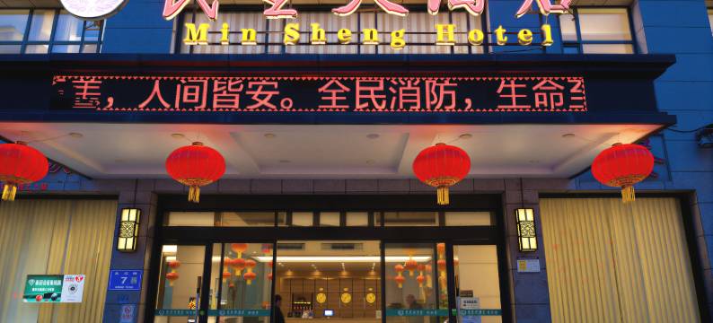 陇南民生大酒店(第一人民医院店)图片
