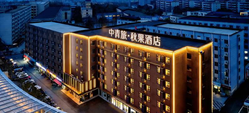 中青旅·秋果酒店(武汉理工大学余家头校区店)图片