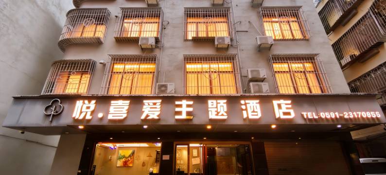 平潭悦喜爱主题酒店图片