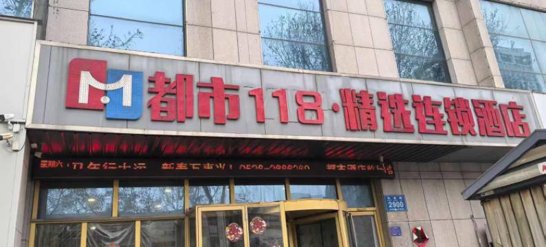 都市MINI·精选连锁酒店(临朐奇石市场店)图片