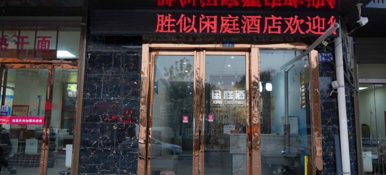 胜似闲庭酒店(柞水客运站店)图片