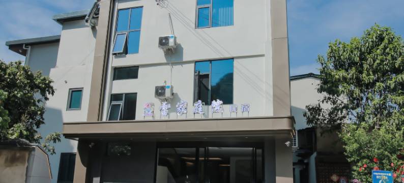 雷家庭院民宿(米易易园公园店)图片