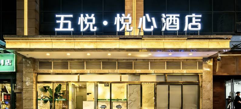 五悦·悦心酒店(长安大学城邮电大学地铁站店)图片