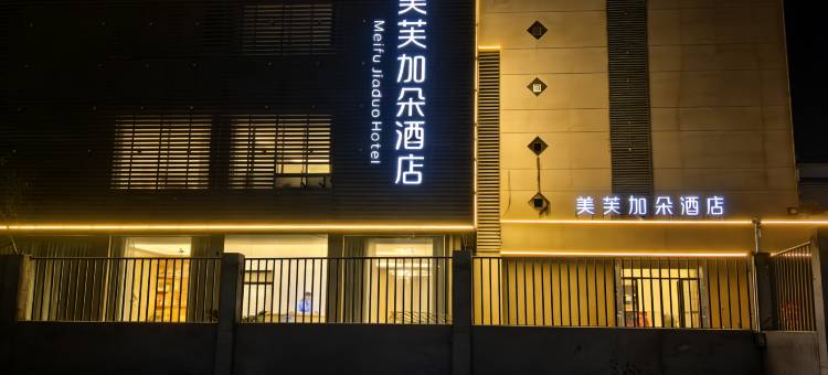 美芙加朵酒店(扬州皮市街东关街店)图片