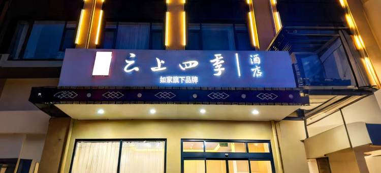 云上四季酒店(香格里拉独克宗古城店)图片