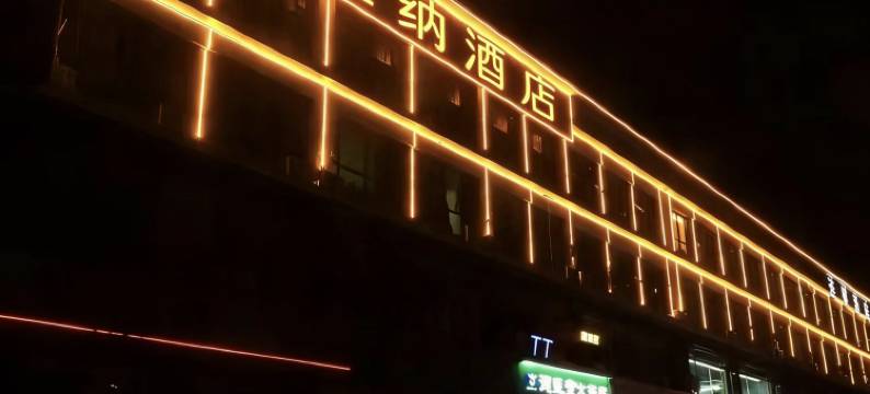 维纳酒店(张家口站店)图片
