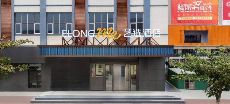 艺选酒店(湛江金沙湾店)图片