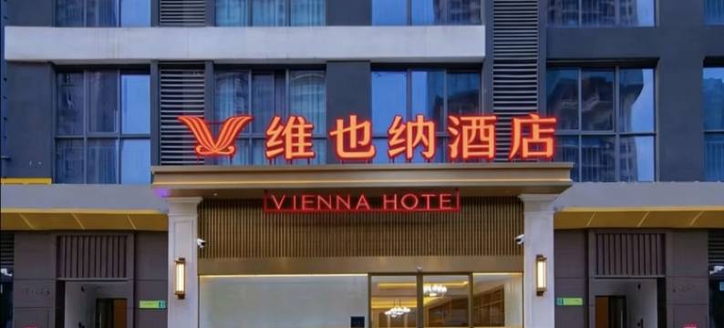 维也纳酒店(贵阳梵华里泉湖公园地铁站店)图片