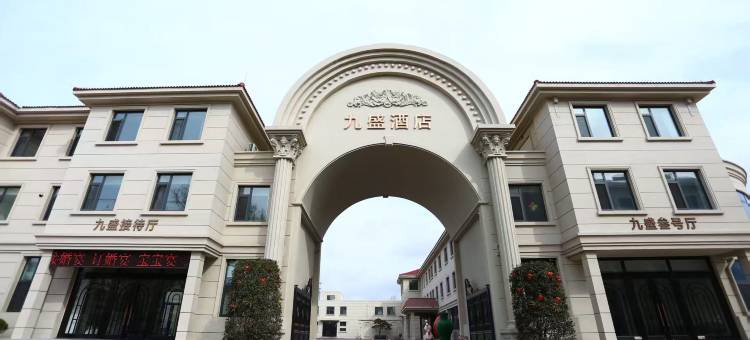 九盛酒店图片