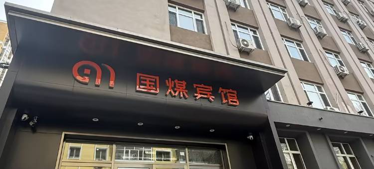 国煤宾馆图片