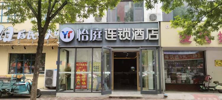 怡庭连锁酒店(晋州市世纪街世纪广场店)图片