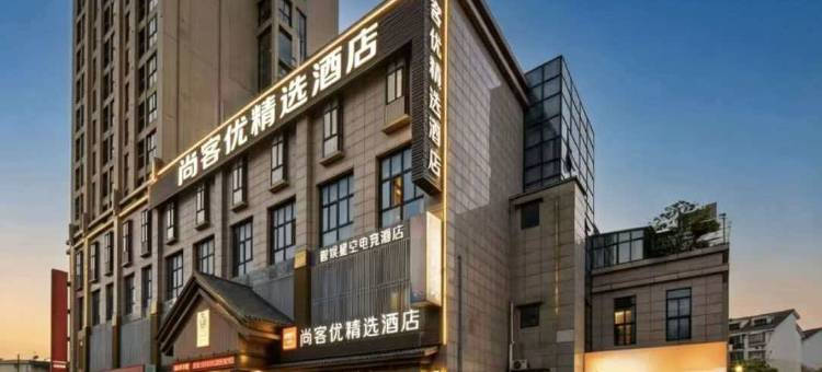 尚客优精选酒店(镇江京口红豆广场店)图片