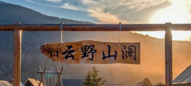 喀纳斯云野山澜·山隐私邸观景美宿(喀纳斯景区店)图片