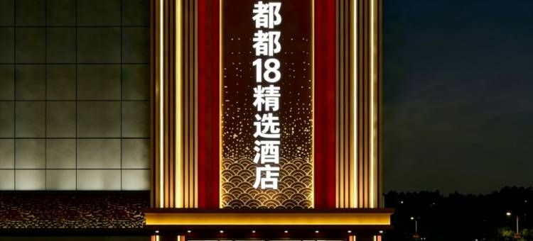 都都18精选酒店(西安高新安琪儿医院店)图片