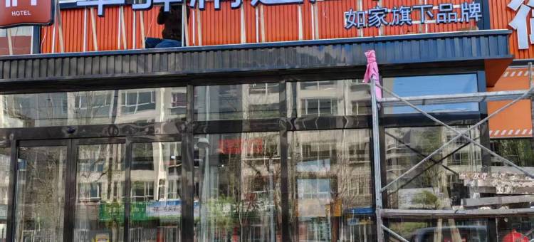 如家华驿精选(大同市政府店)图片