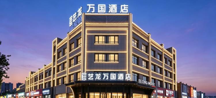 艺龙万国酒店(库尔勒领尚幸福天地四季城店)图片