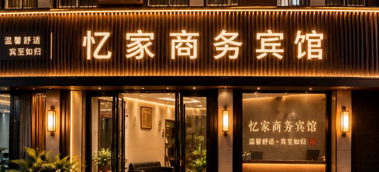 忆家·甄选丨Hometown丨清风雅舍酒店(嘉兴南湖高铁南站店)图片