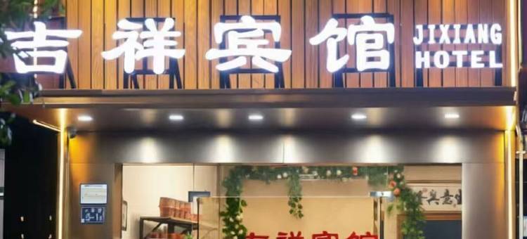 柘荣吉祥宾馆图片