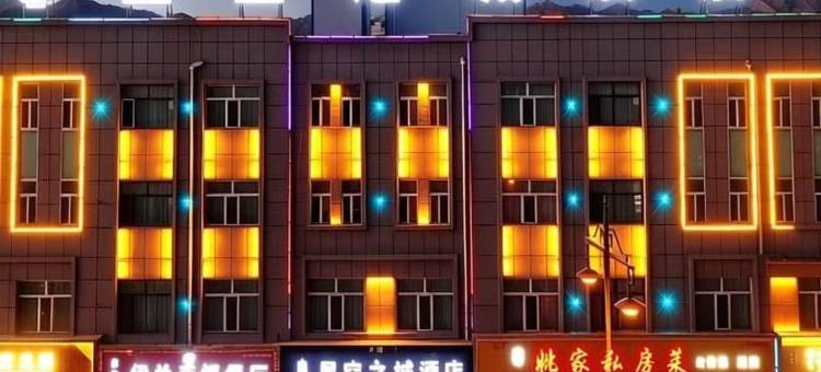 德令哈星空之城酒店(德令哈火车站店)图片