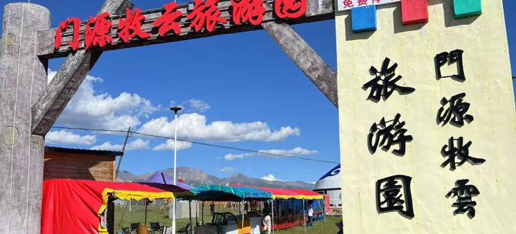 门源牧云旅游园(岗什卡雪峰店)图片