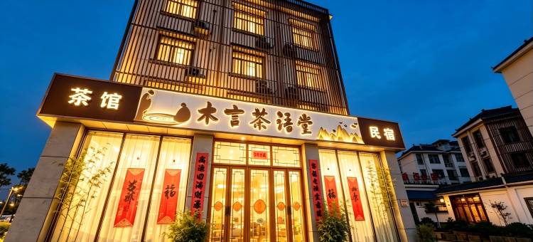 代县木言茶语堂民宿(代州古城店)图片