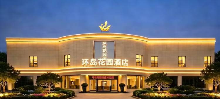 贵定环岛花园酒店(贵定高铁北站店)图片