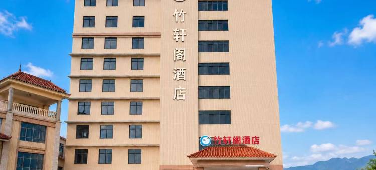 竹轩阁酒店图片
